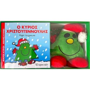 Ο κύριος Χριστουγεννούλης - εξώφυλλο