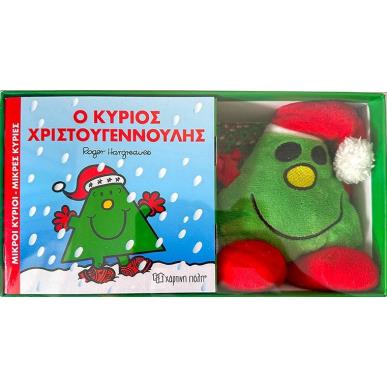 Ο κύριος Χριστουγεννούλης - εξώφυλλο