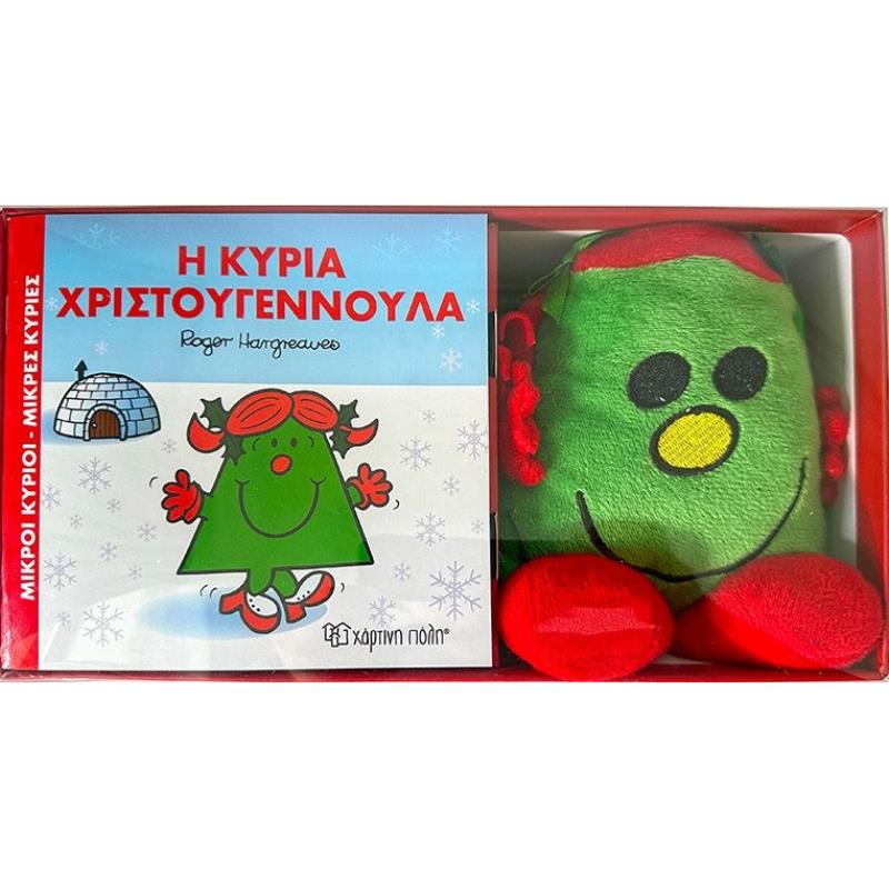 ΒΙΒΛΙΟ ΚΑΙ ΛΟΥΤΡΙΝΟ ΚΟΥΚΛΑΚΙ 8 - Η ΚΥΡΙΑ ΧΡΙΣΤΟΥΓΕΝΝΟΥΛΑ