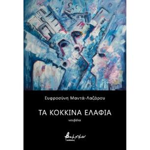 Τα κόκκινα ελάφια - εξώφυλλο