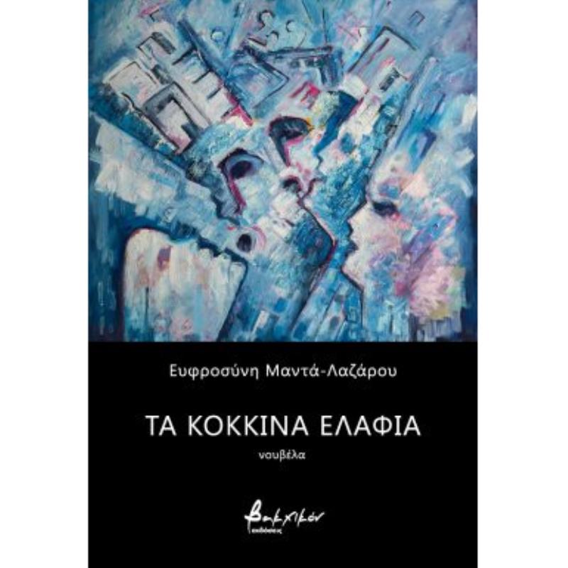 ΤΑ ΚΟΚΚΙΝΑ ΕΛΑΦΙΑ