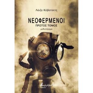 Νεοφερμένοι. Πρώτος τόμος - εξώφυλλο