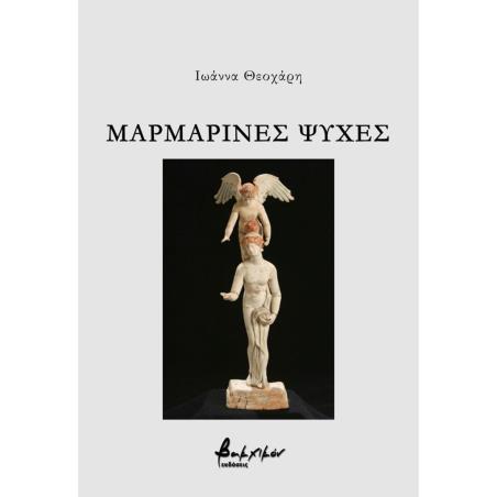 ΜΑΡΜΑΡΙΝΕΣ ΨΥΧΕΣ