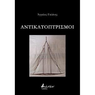 Αντικατοπτρισμοί - εξώφυλλο