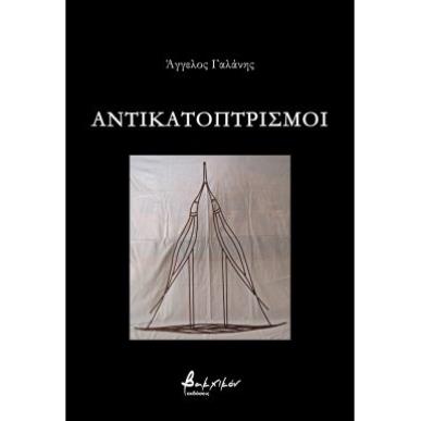Αντικατοπτρισμοί - εξώφυλλο