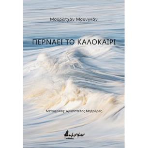 Περνάει το καλοκαίρι - εξώφυλλο