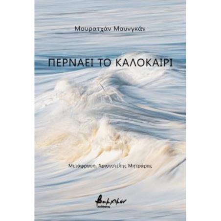 Περνάει το καλοκαίρι - εξώφυλλο