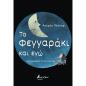 ΤΟ ΦΕΓΓΑΡΑΚΙ ΚΑΙ ΕΓΩ