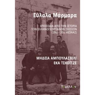 Εύλαλα μάρμαρα - εξώφυλλο