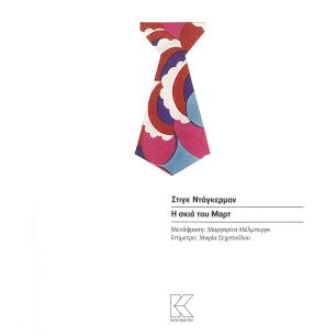 Η σκιά του Μαρτ - εξώφυλλο