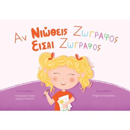 Αν νιώθεις ζωγράφος είσαι ζωγράφος - εξώφυλλο