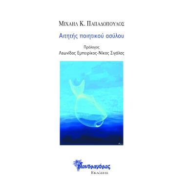 Αιτητής ποιητικού ασύλου - εξώφυλλο