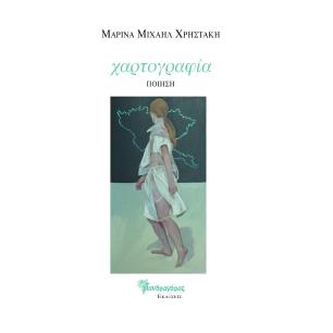 Χαρτογραφία - εξώφυλλο