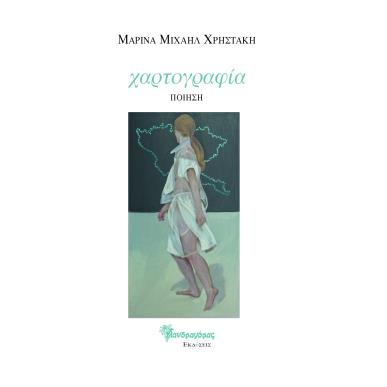 Χαρτογραφία - εξώφυλλο