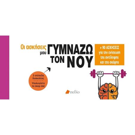 Οι ασκήσεις μου: Γυμνάζω τον νου - εξώφυλλο