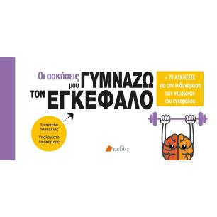 Οι ασκήσεις μου: Γυμνάζω τον εγκέφαλο - εξώφυλλο