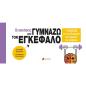 ΟΙ ΑΣΚΗΣΕΙΣ ΜΟΥ-ΓΥΜΝΑΖΩ ΤΟΝ ΕΓΚΕΦΑΛΟ