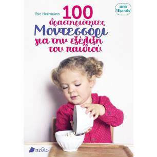 100 δραστηριότητες Μοντεσσόρι για την εξέλιξη του παιδιού - εξώφυλλο