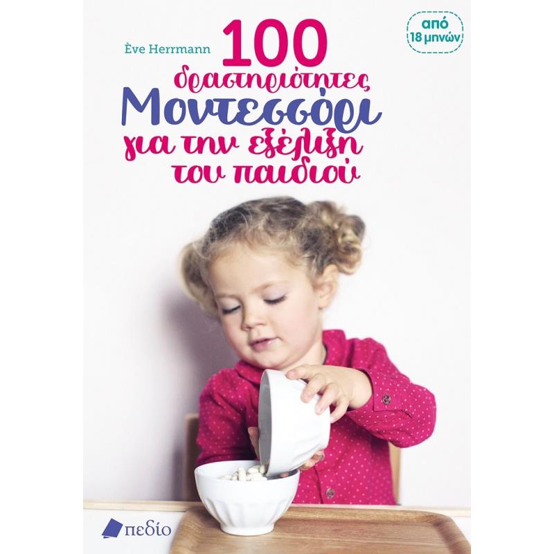 100 ΔΡΑΣΤΗΡΙΟΤΗΤΕΣ ΜΟΝΤΕΣΣΟΡΙ ΓΙΑ ΤΗΝ ΕΞΕΛΙΞΗ ΤΟΥ ΠΑΙΔΙΟΥ