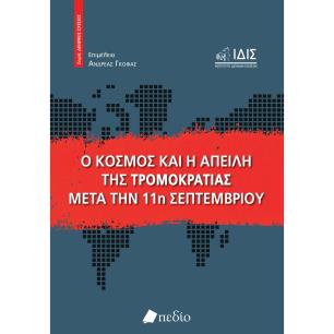 Ο κόσμος και η απειλή της τρομοκρατίας μετά την 11η Σεπτεμβρίου - εξώφυλλο