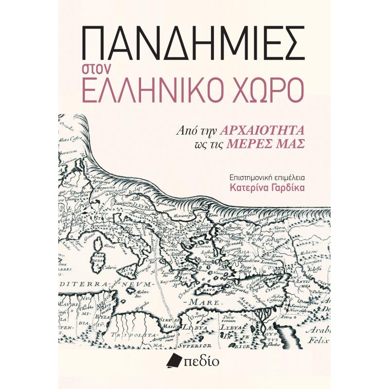 ΠΑΝΔΗΜΙΕΣ ΣΤΟΝ ΕΛΛΗΝΙΚΟ ΧΩΡΟ