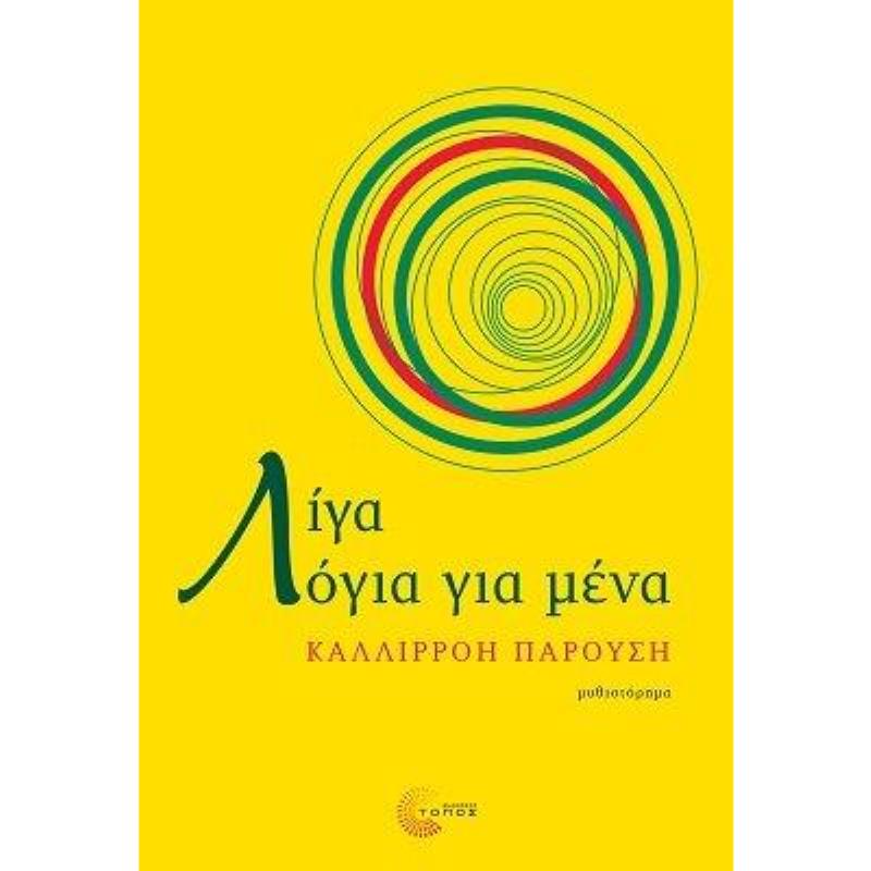ΛΙΓΑ ΛΟΓΙΑ ΓΙΑ ΜΕΝΑ