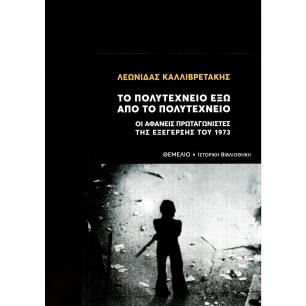 Το Πολυτεχνείο έξω από το Πολυτεχνείο - εξώφυλλο