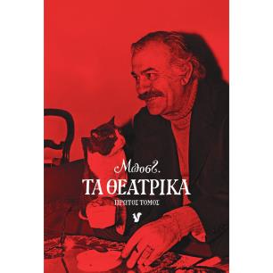 Τα θεατρικά. Πρώτος τόμος - εξώφυλλο