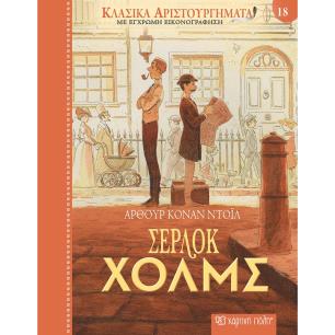 Σέρλοκ Χολμς - εξώφυλλο