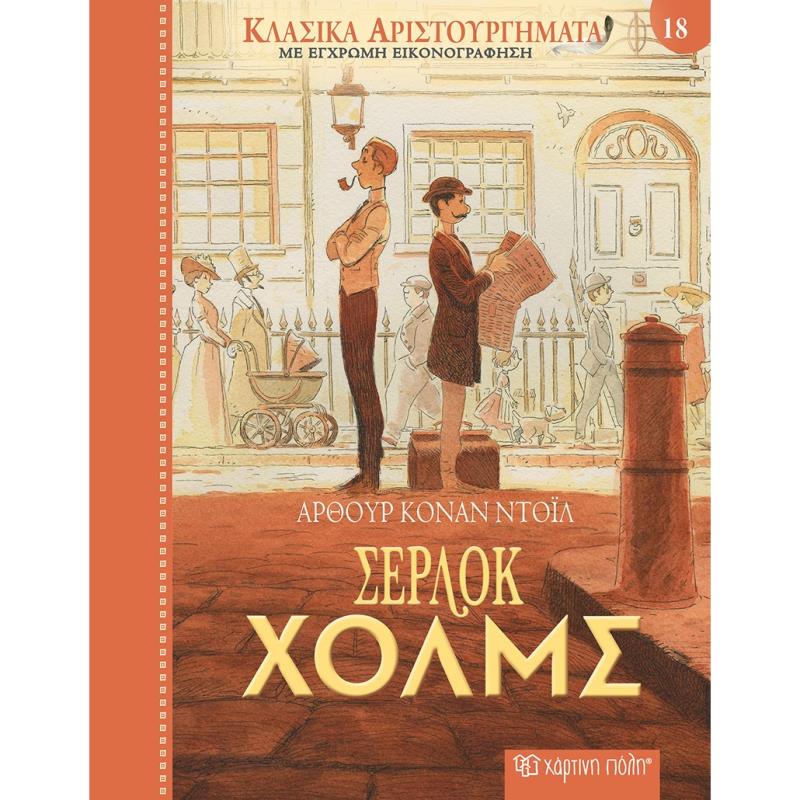 ΚΛΑΣΙΚΑ ΑΡΙΣΤΟΥΡΓΗΜΑΤΑ 18 : ΣΕΡΛΟΚ ΧΟΛΜΣ