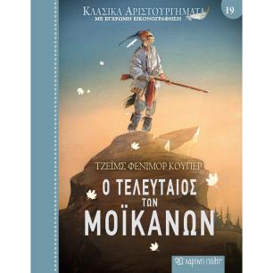 Ο τελευταίος των Μοϊκανών - εξώφυλλο
