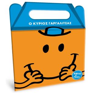 Μικροί κύριοι - Μικρές κυρίες: Ο κύριος Γαργαλίτσας - εξώφυλλο