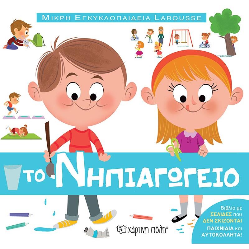 ΜΙΚΡΗ ΕΓΚΥΚΛΟΠΑΙΔΕΙΑ LAROUSSE : ΤΟ ΝΗΠΙΑΓΩΓΕΙΟ