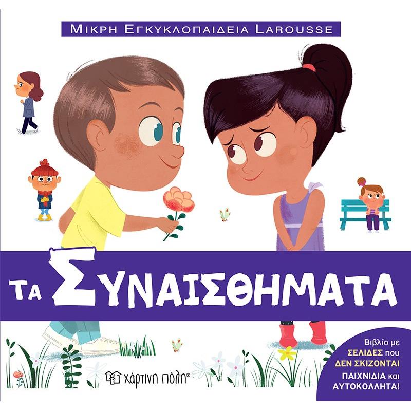 ΜΙΚΡΗ ΕΓΚΥΚΛΟΠΑΙΔΕΙΑ LAROUSSE : ΤΑ ΣΥΝΑΙΣΘΗΜΑΤΑ