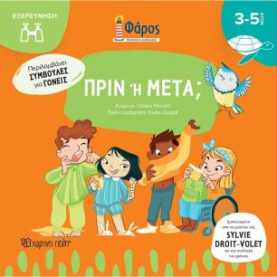 Πριν ή μετά; - εξώφυλλο