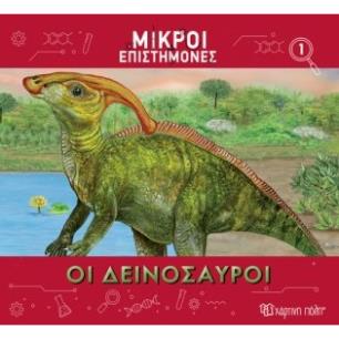 Οι δεινόσαυροι - εξώφυλλο