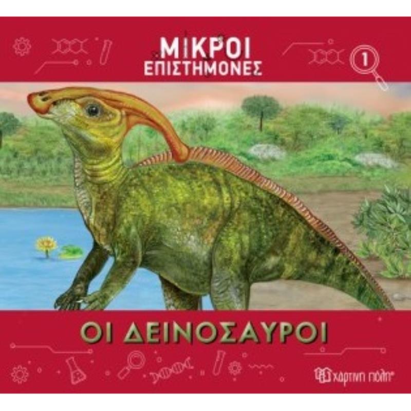 ΜΙΚΡΟΙ ΕΠΙΣΤΗΜΟΝΕΣ 1 : ΟΙ ΔΕΙΝΟΣΑΥΡΟΙ