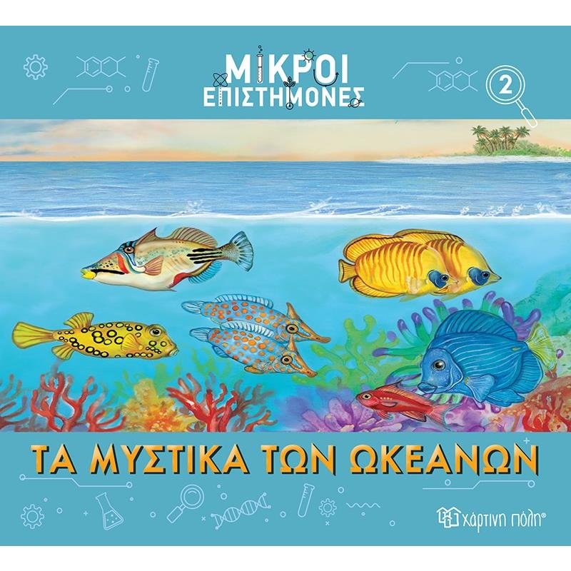 ΜΙΚΡΟΙ ΕΠΙΣΤΗΜΟΝΕΣ 2 : ΤΑ ΜΥΣΤΙΚΑ ΤΩΝ ΩΚΕΑΝΩΝ
