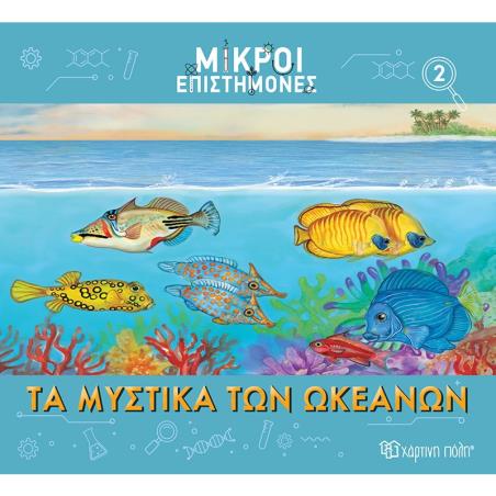ΜΙΚΡΟΙ ΕΠΙΣΤΗΜΟΝΕΣ 2 : ΤΑ ΜΥΣΤΙΚΑ ΤΩΝ ΩΚΕΑΝΩΝ