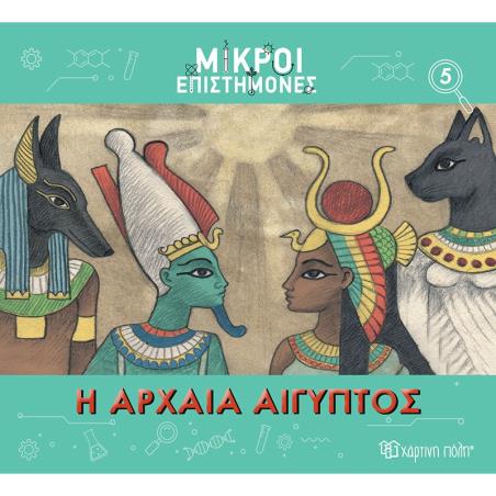 Η αρχαία Αίγυπτος - εξώφυλλο