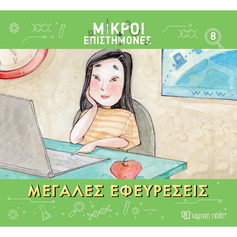 ΜΙΚΡΟΙ ΕΠΙΣΤΗΜΟΝΕΣ 8 : ΜΕΓΑΛΕΣ ΕΦΕΥΡΕΣΕΙΣ