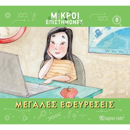 ΜΙΚΡΟΙ ΕΠΙΣΤΗΜΟΝΕΣ 8 : ΜΕΓΑΛΕΣ ΕΦΕΥΡΕΣΕΙΣ