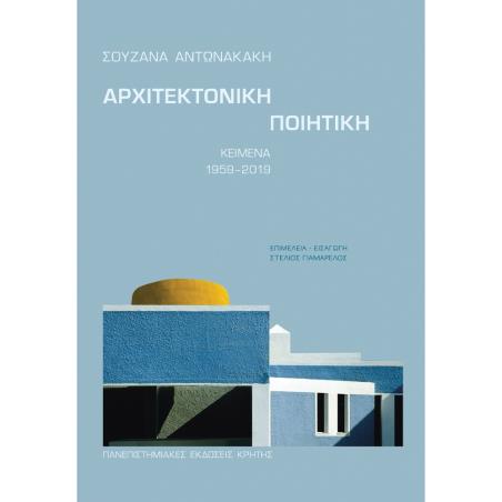 ΑΡΧΙΤΕΚΤΟΝΙΚΗ ΠΟΙΗΤΙΚΗ ΚΕΙΜΕΝΑ 1959-2019