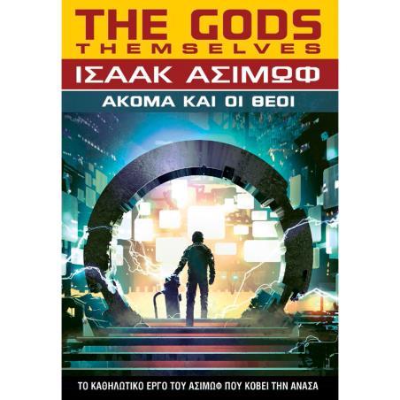 Ακόμα και οι θεοί - εξώφυλλο