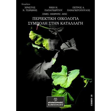 ΠΕΡΙΕΚΤΙΚΗ ΟΙΚΟΛΟΓΙΑ. ΣΥΜΒΟΛΗ ΣΤΗΝ ΚΑΤΑΛΛΑΓΗ