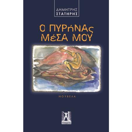 Ο ΠΥΡΗΝΑΣ ΜΕΣΑ ΜΟΥ