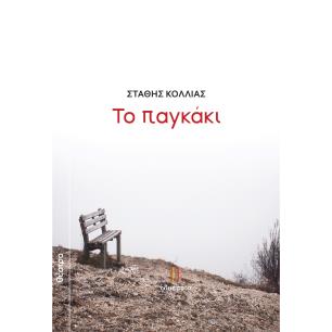 Το παγκάκι - εξώφυλλο