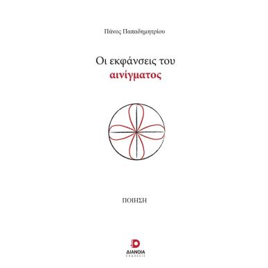 Οι εκφάνσεις του αινίγματος - εξώφυλλο