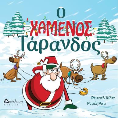 Ο χαμένος τάρανδος - εξώφυλλο