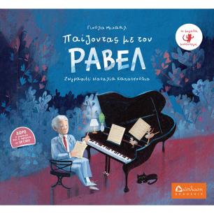 Παίζοντας με τον Ραβέλ - εξώφυλλο